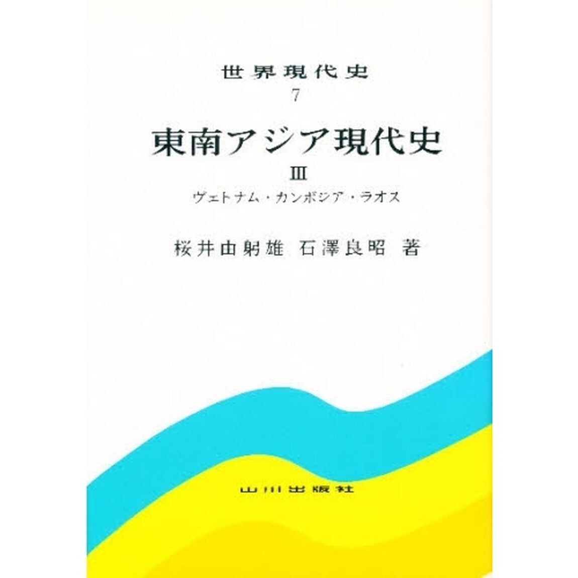 世界現代史　７「２版」「東南アジア現代史　３」