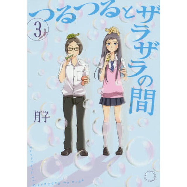 つるつるとザラザラの間　３