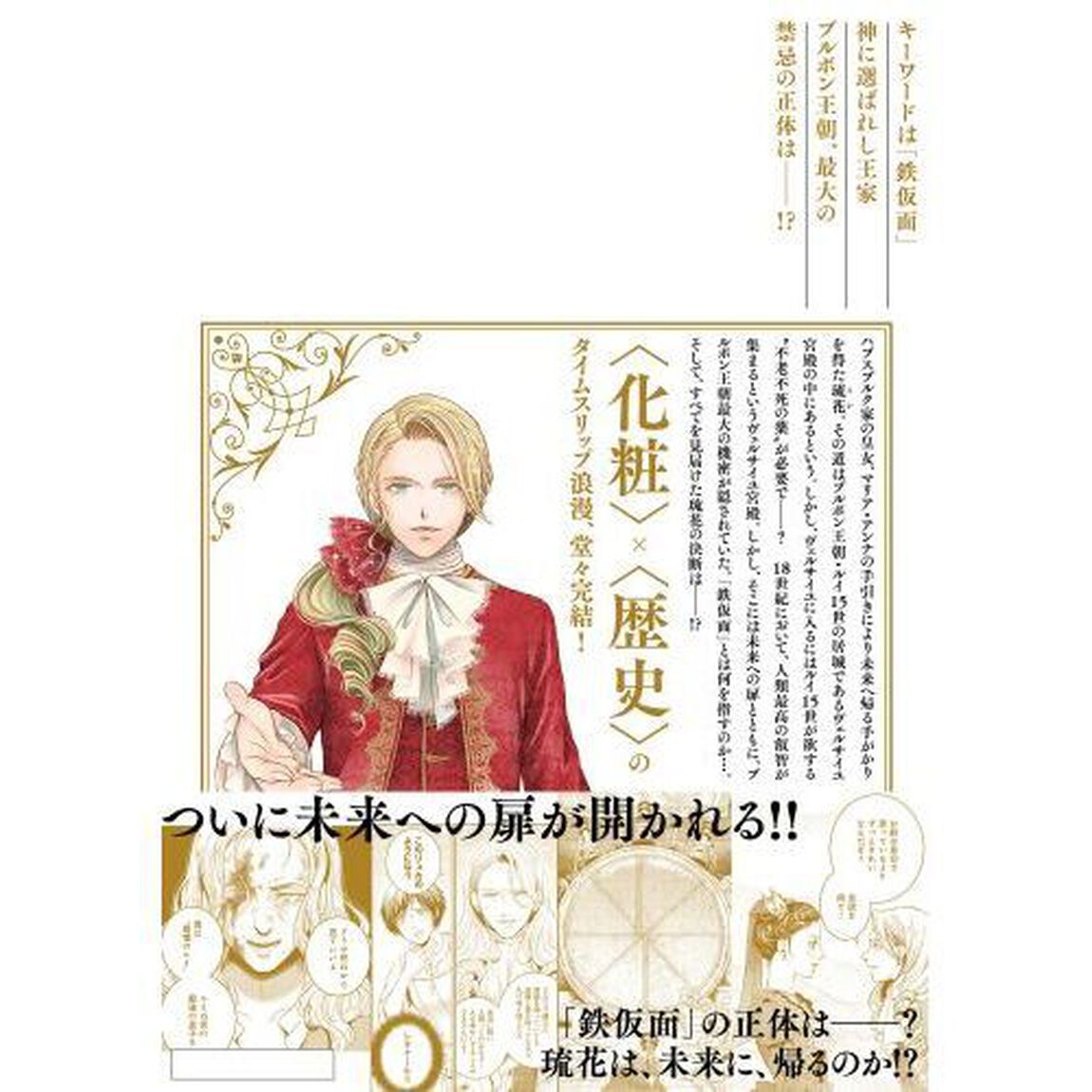 ラ・マキユーズ　ヴェルサイユの化粧師　５