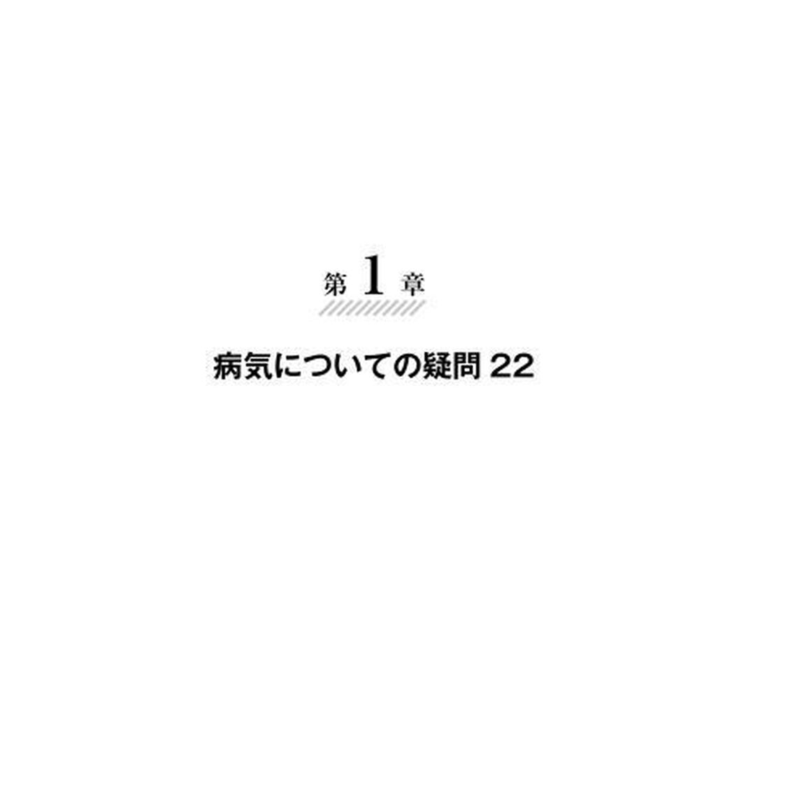 脊柱管狭窄症 腰の名医20人が教える最高の治し方大全 ~聞きたくても聞けなかった150問に専門医が本音で回答! ~