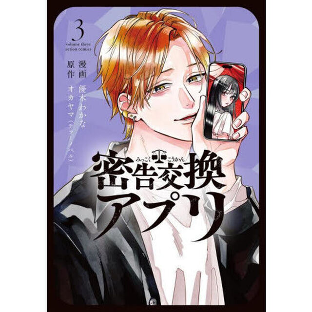 密告交換アプリ　３