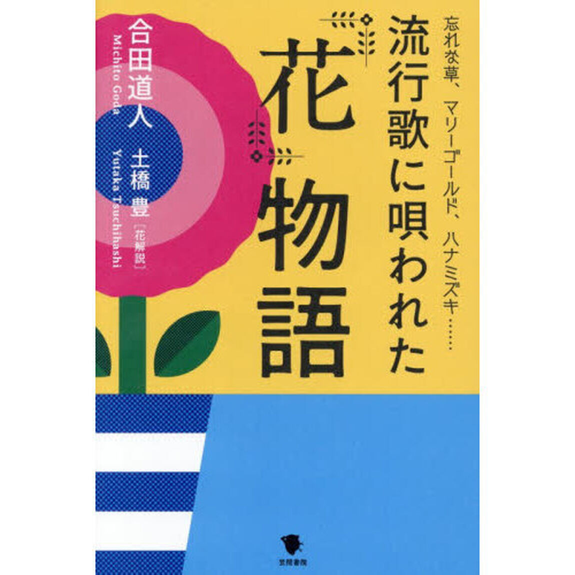 流行歌に唄われた花物語　忘れな草、マリーゴールド、ハナミズキ&hellip;&hellip;