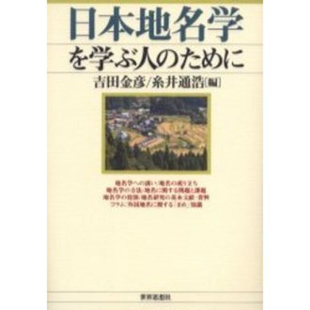 日本地名学を学ぶ人のために