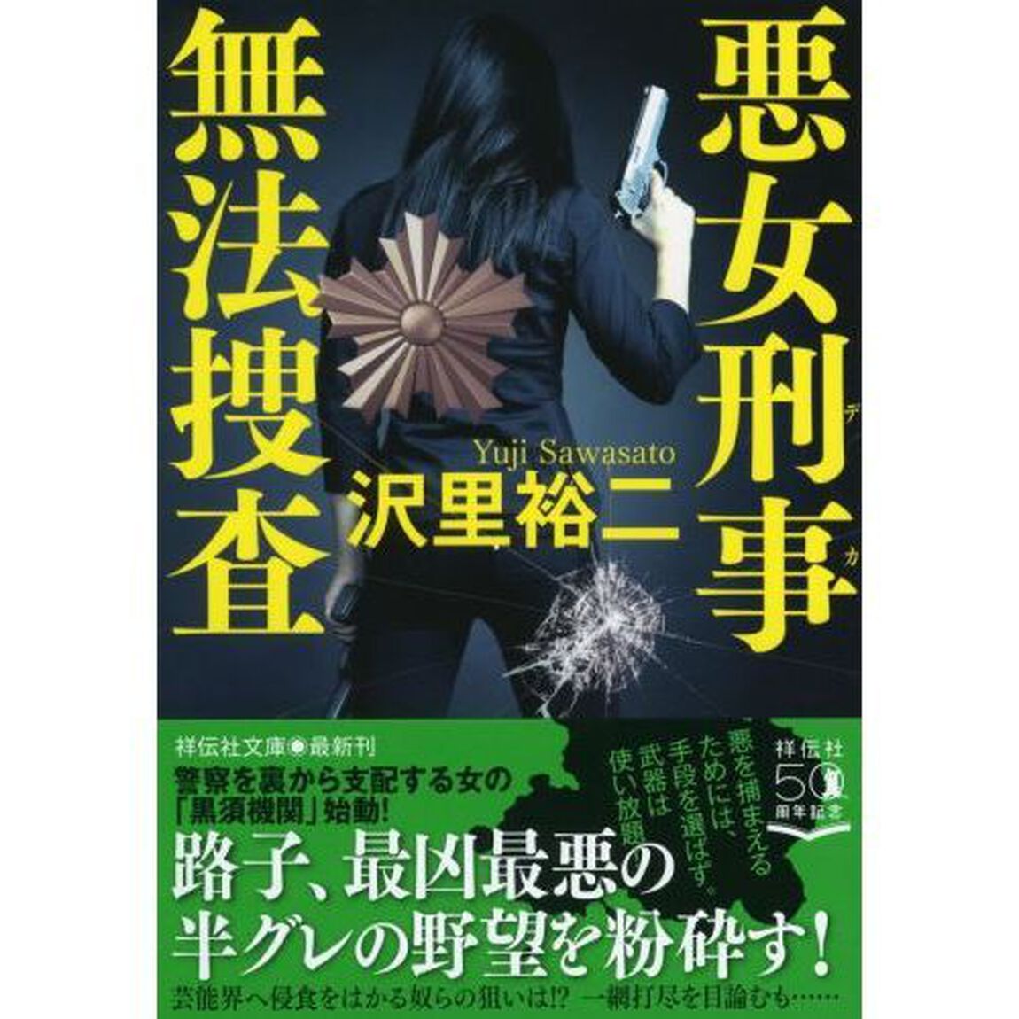 悪女刑事（デカ）無法捜査