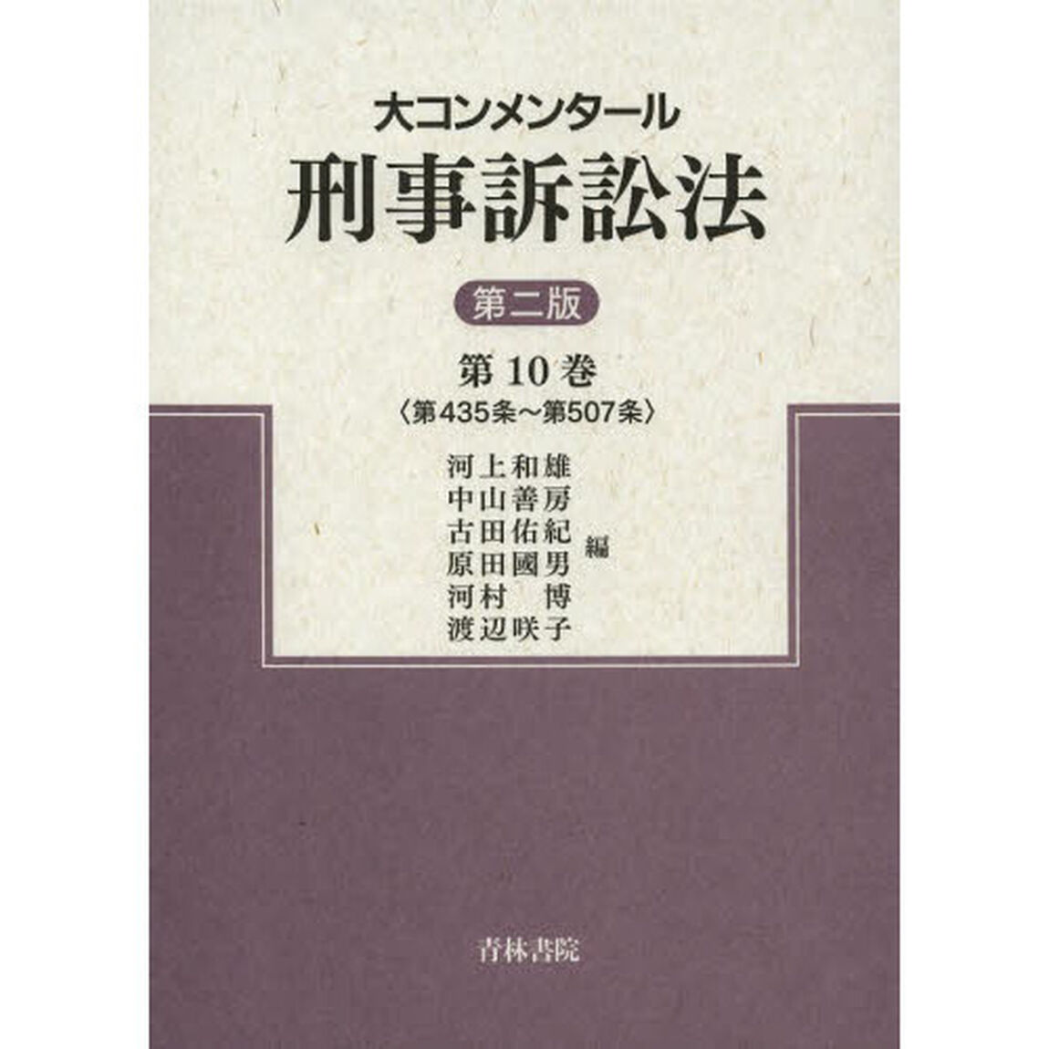 大コンメンタール刑事訴訟法　第１０巻「第２版」「第４３５条〜第５０７条」