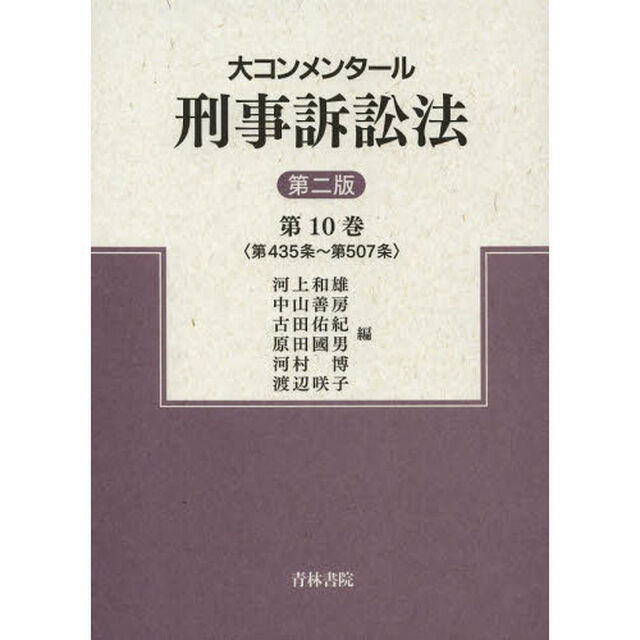 大コンメンタール刑事訴訟法　第１０巻「第２版」「第４３５条〜第５０７条」