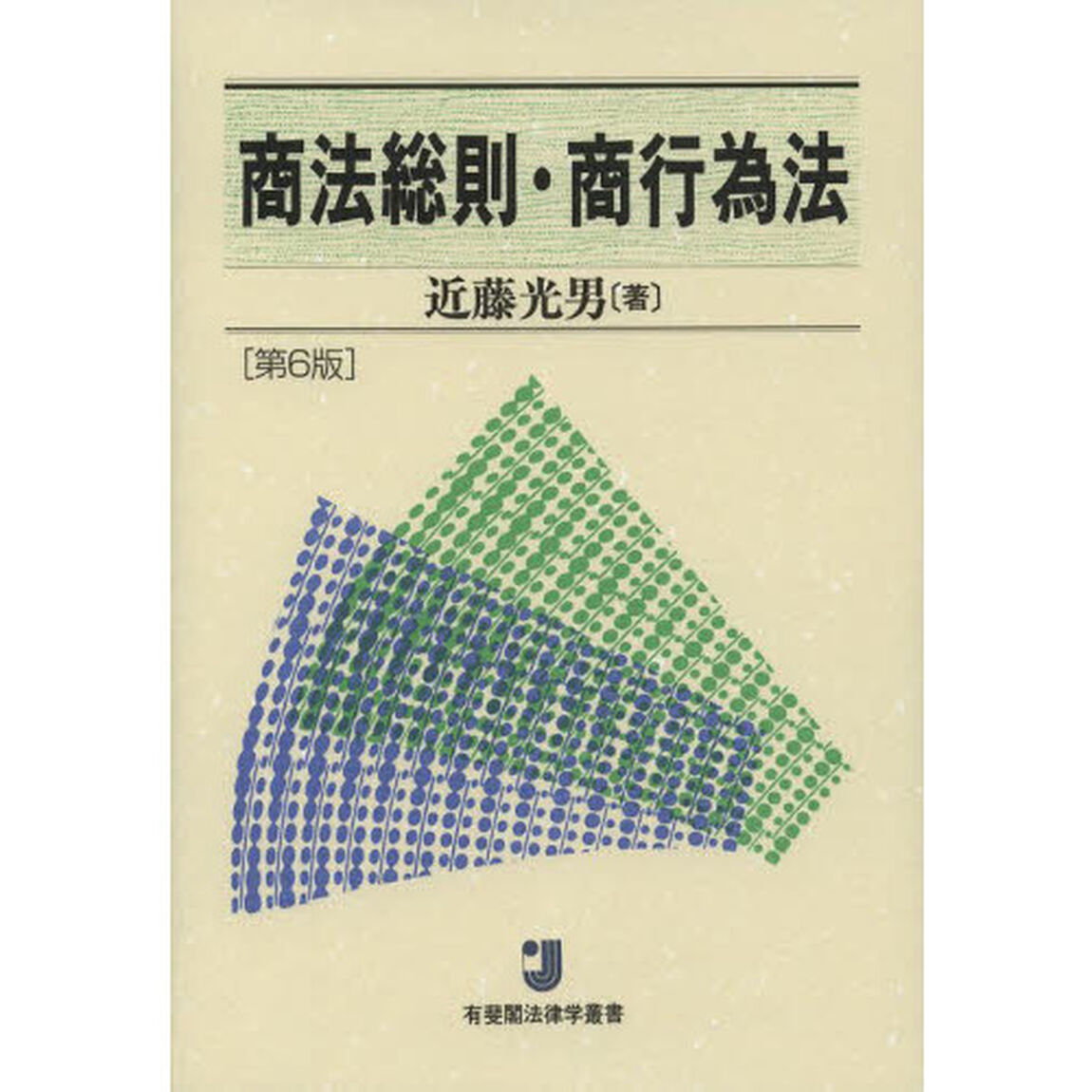 商法総則・商行為法「第６版」