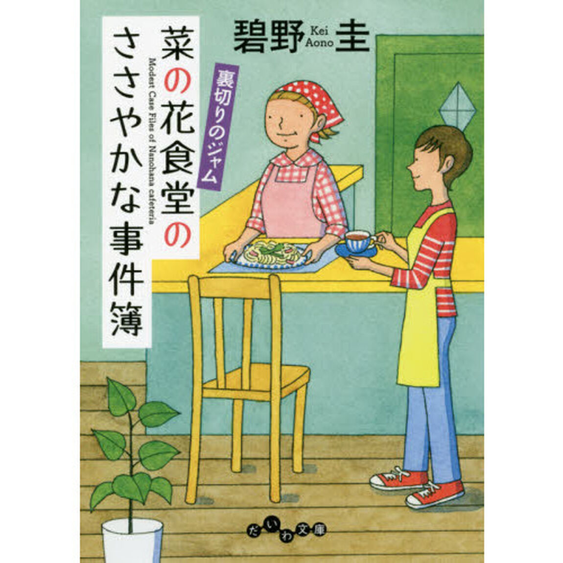 菜の花食堂のささやかな事件簿　〔４〕「裏切りのジャム」