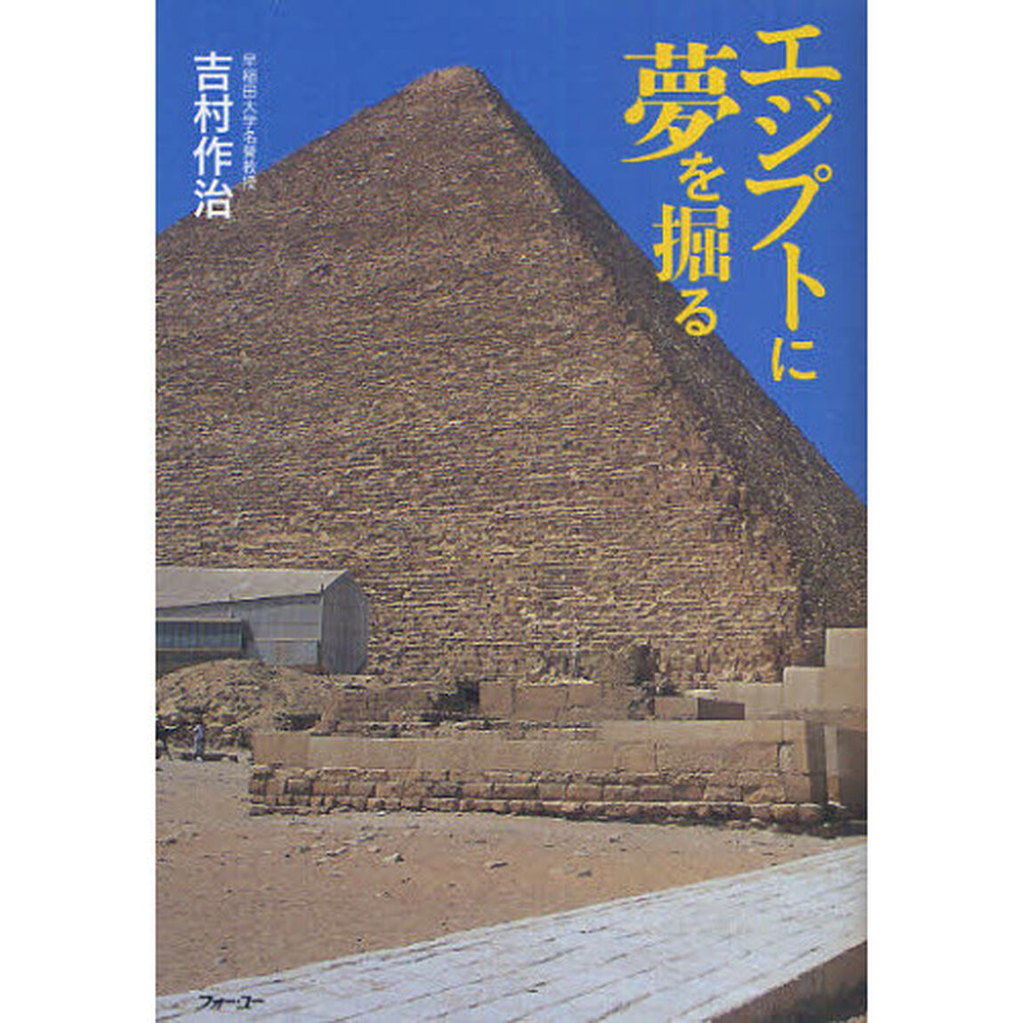 エジプトに夢を掘る