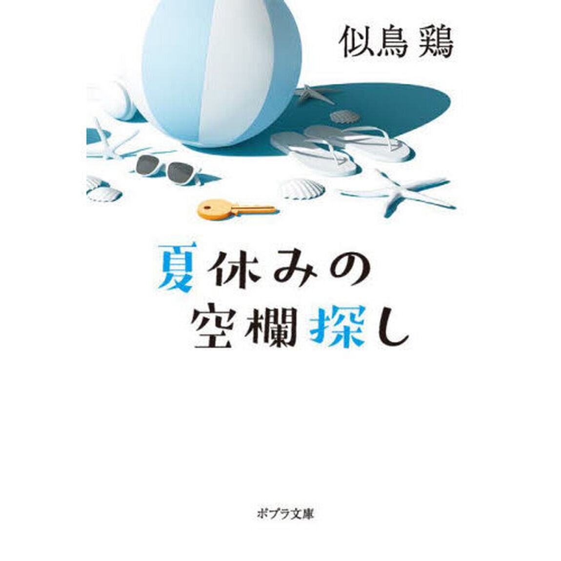 夏休みの空欄探し