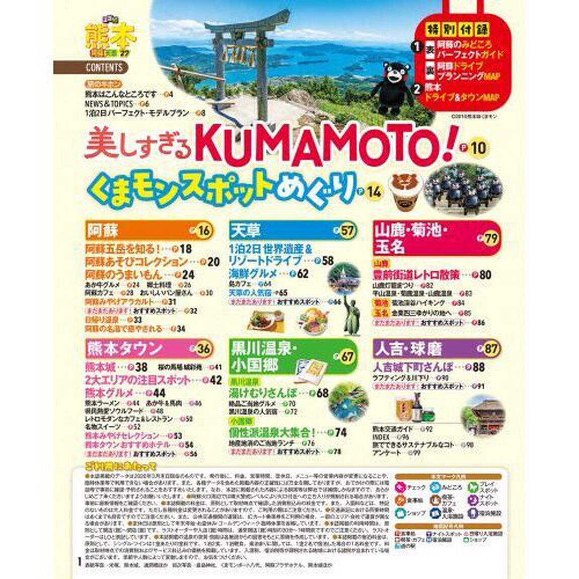 るるぶ熊本阿蘇天草　&rsquo;２７