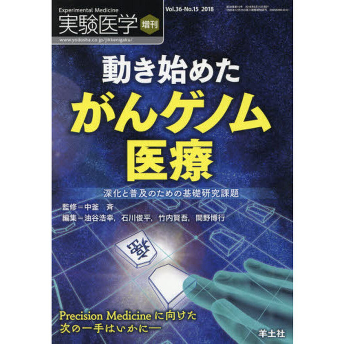 実験医学　Ｖｏｌ．３６－Ｎｏ．１５（２０１８増刊）「動き始めたがんゲノム医療　深化と普及のための基礎研究課題」