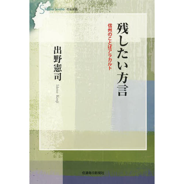 残したい方言　信州のことばアラカルト