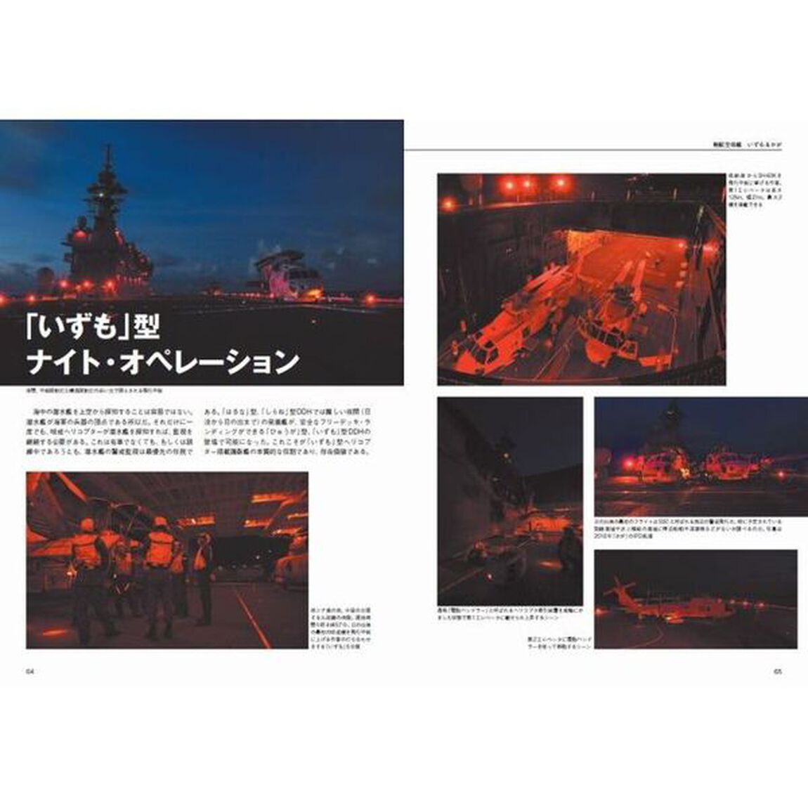 海上自衛隊「空母」いずも＆かがマニアックス　Ｆ－３５Ｂ搭載の大改装全貌