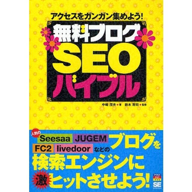 無料ブログＳＥＯバイブル　アクセスをガンガン集めよう！