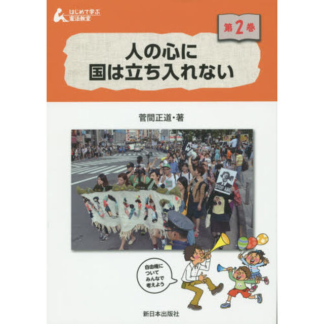 はじめて学ぶ憲法教室　第２巻「人の心に国は立ち入れない」
