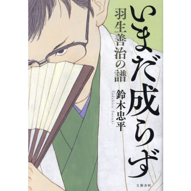 いまだ成らず　羽生善治の譜