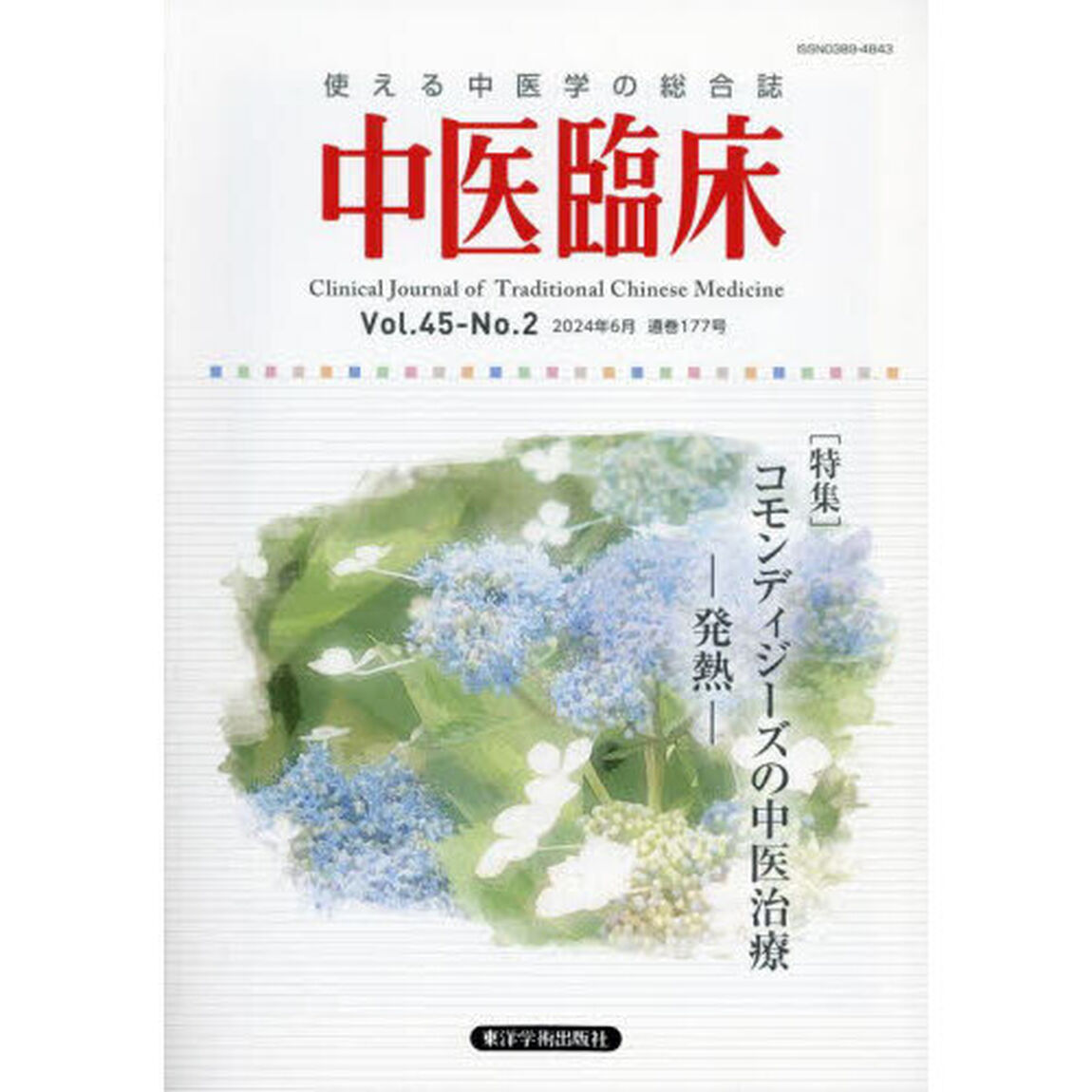 中医臨床　Ｖｏｌ．４５－Ｎｏ．２（２０２４．６）「〈特集〉コモンディジーズの中医治療－発熱－」