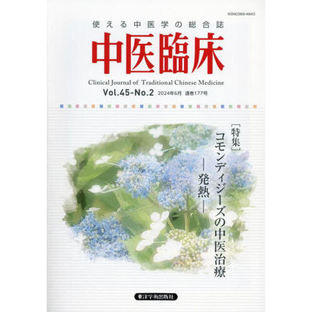 中医臨床　Ｖｏｌ．４５－Ｎｏ．２（２０２４．６）「〈特集〉コモンディジーズの中医治療－発熱－」