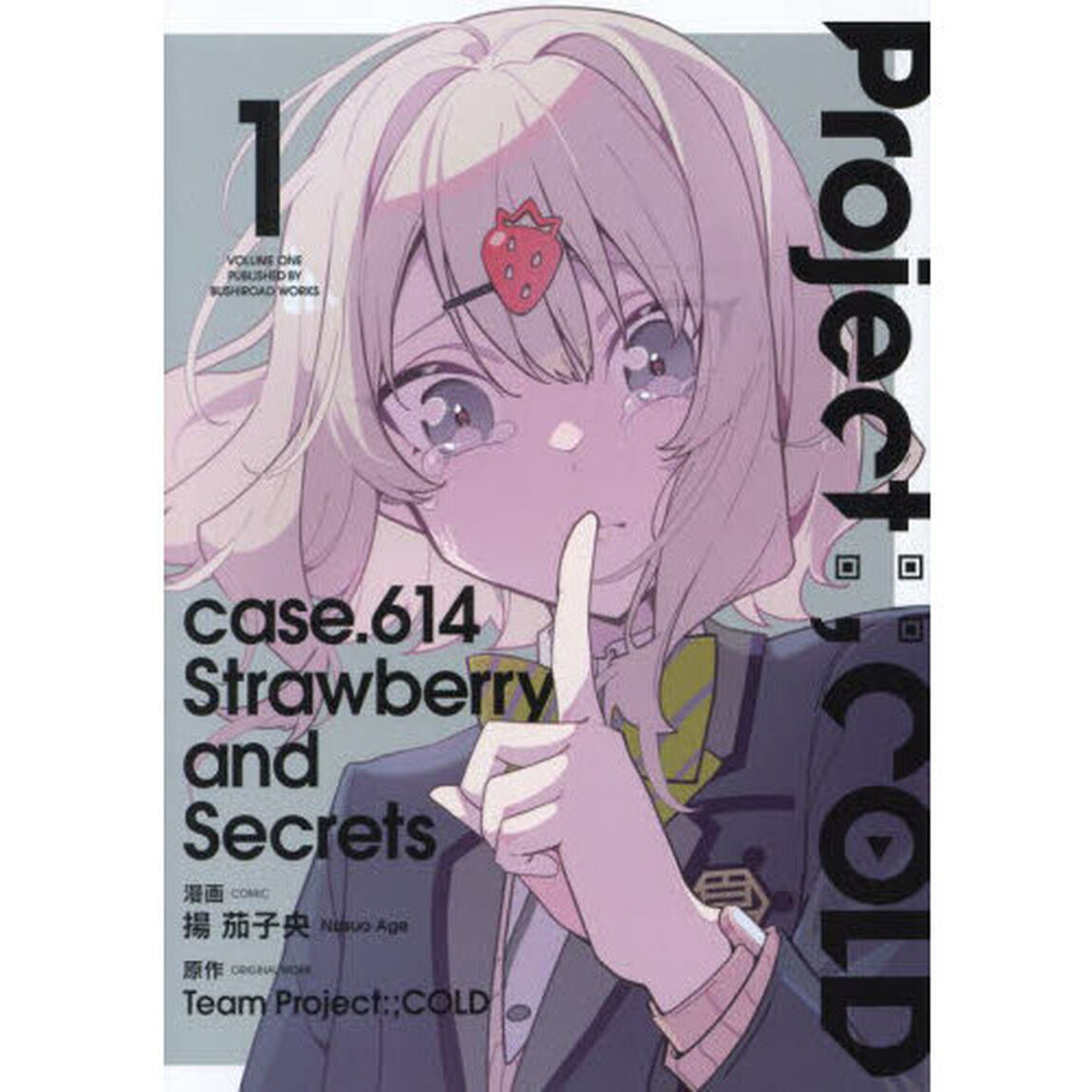 Ｐｒｏｊｅｃｔ：；ＣＯＬＤ　ｃａｓｅ．６１４　Ｓｔｒａｗｂｅｒｒｙ　ａｎｄ　ｓｅｃｒｅｔｓ　１