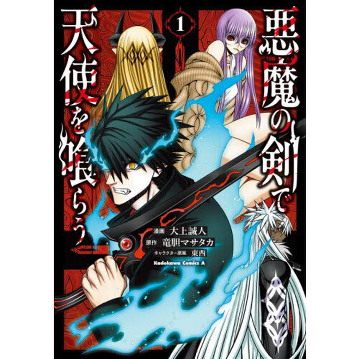 悪魔の剣で天使を喰らう　１