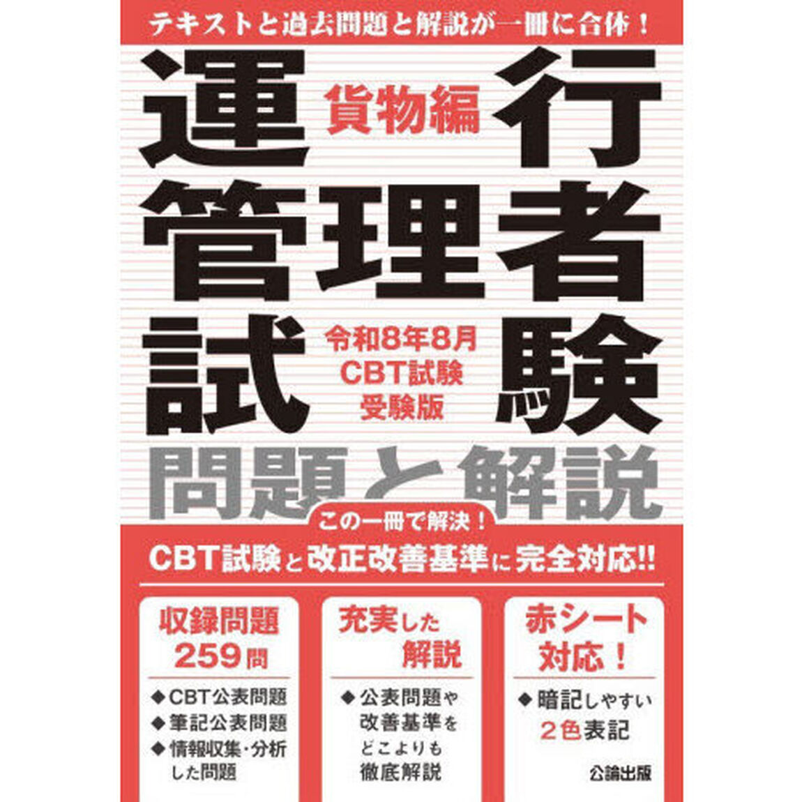 運行管理者試験問題と解説　令和８年８月ＣＢＴ試験受験版貨物編