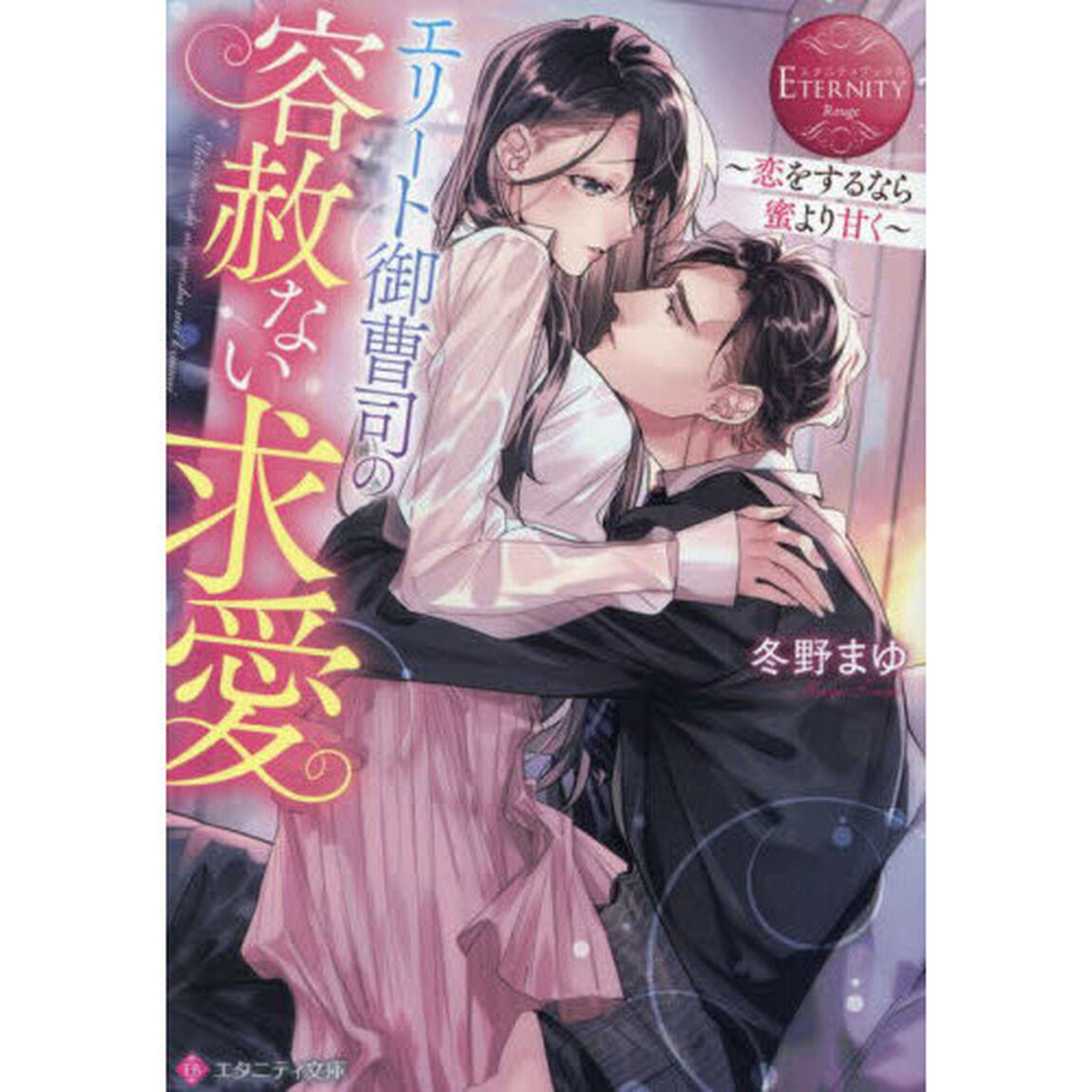 エリート御曹司の容赦ない求愛　恋をするなら蜜より甘く