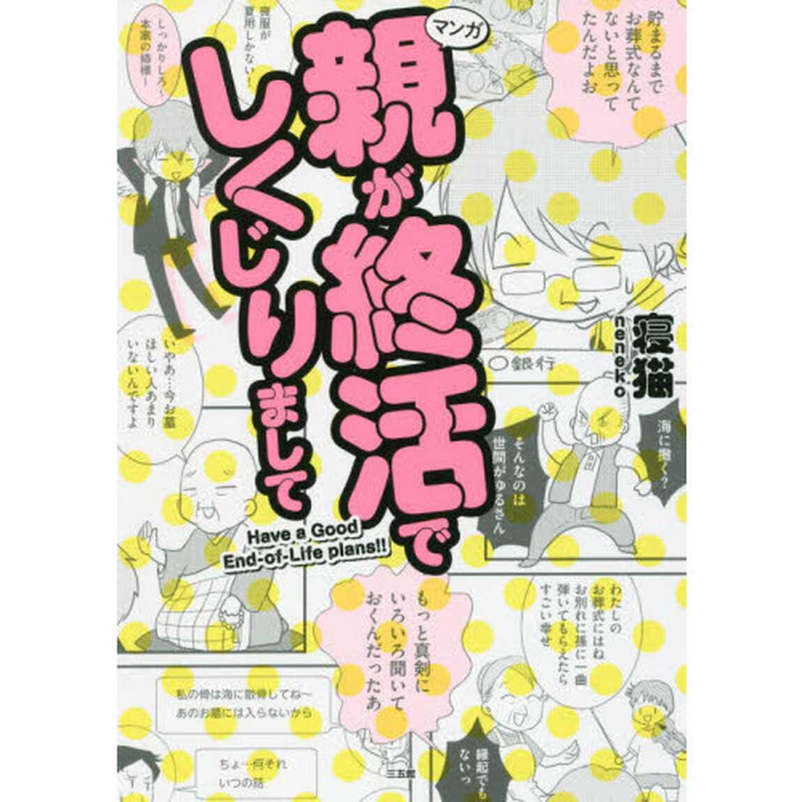 親が終活でしくじりまして　Ｈａｖｅ　ａ　Ｇｏｏｄ　Ｅｎｄ‐ｏｆ‐Ｌｉｆｅ　ｐｌａｎｓ！！　マンガ