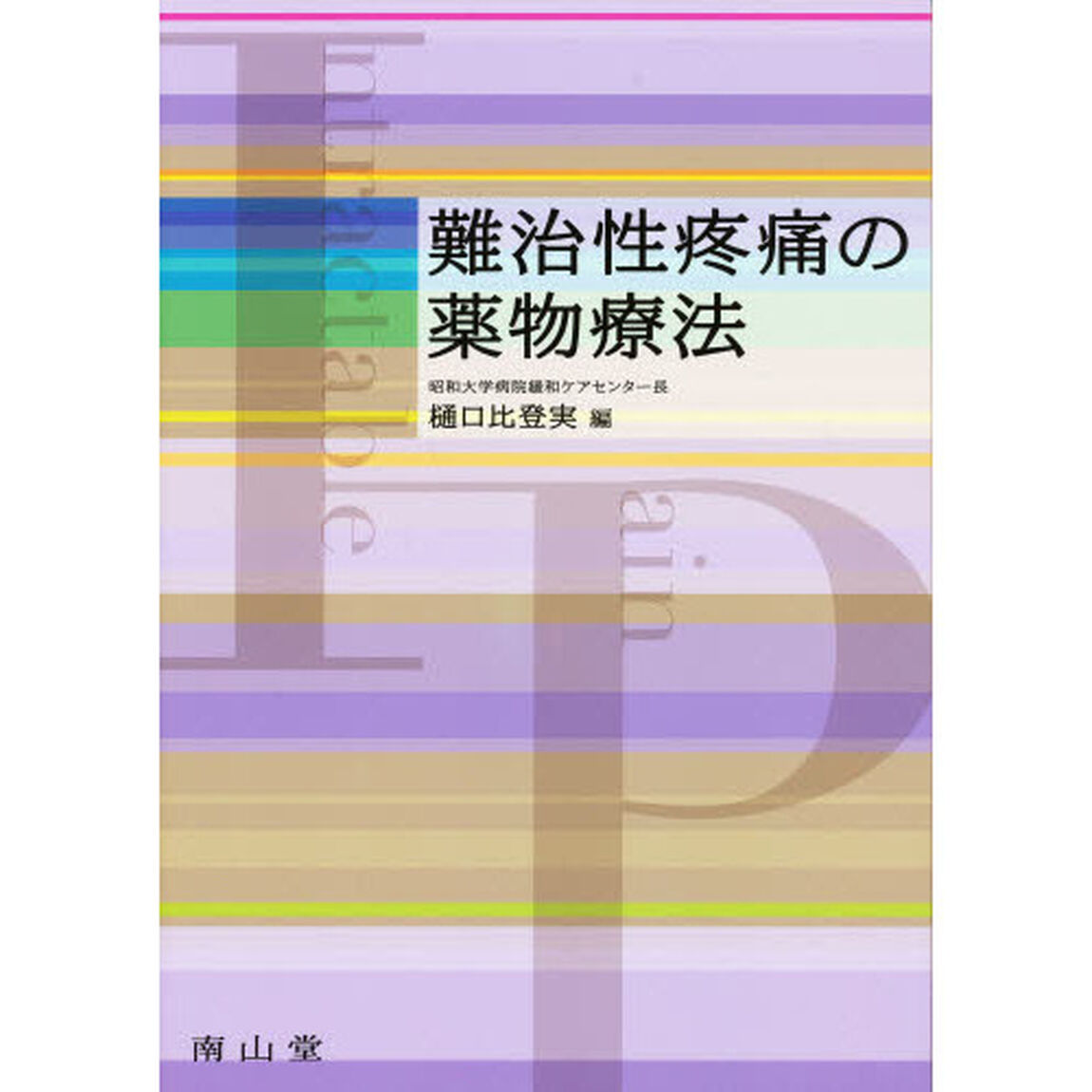 難治性疼痛の薬物療法