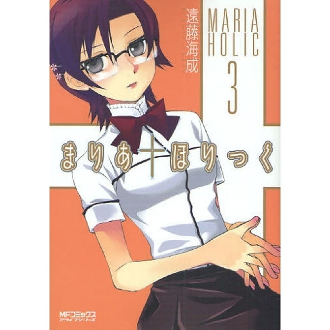 まりあ&dagger;ほりっく　３