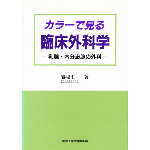 カラーで見る臨床外科学　乳腺・内分泌腺の外科
