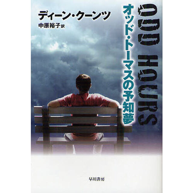オッド・トーマスの予知夢