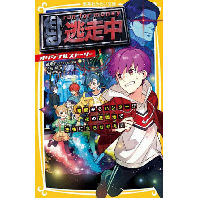 逃走中　オリジナルストーリー　〔８〕「暗闇からハンター！？夜の遊園地で恐怖に立ちむかえ！」