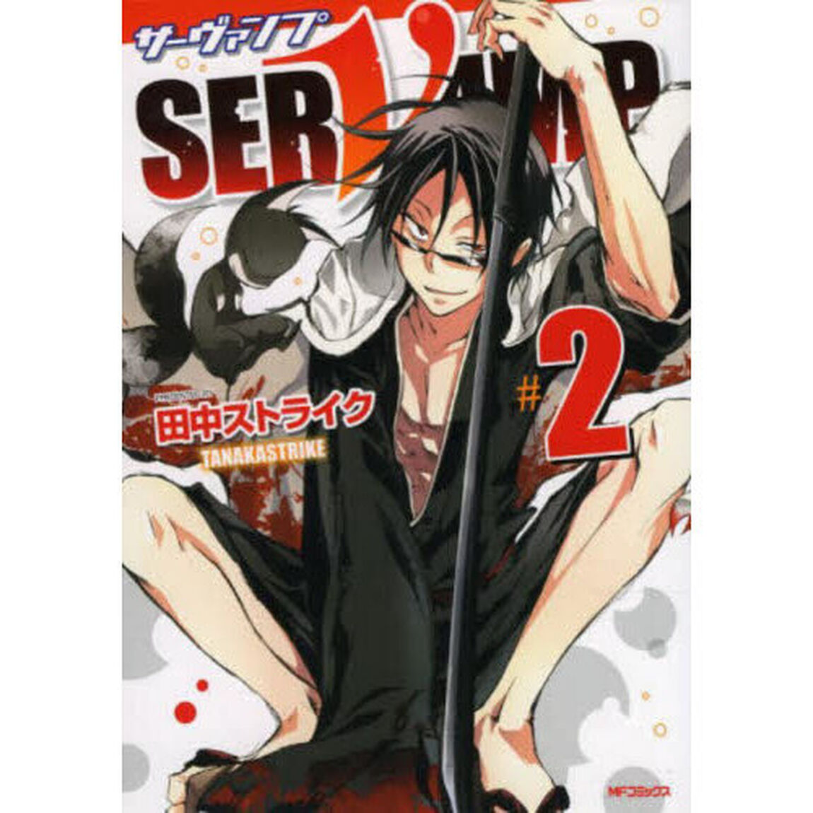 ＳＥＲＶＡＭＰ　２