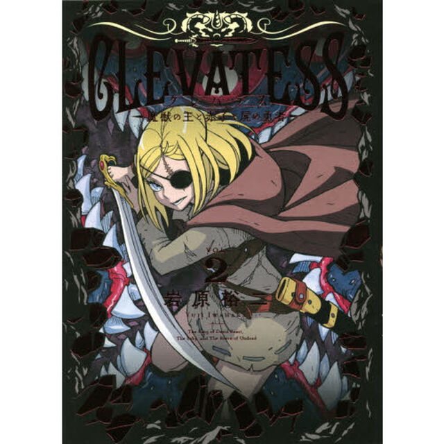 クレバテス　魔獣の王と赤子と屍の勇者　ＶＯＬ．２