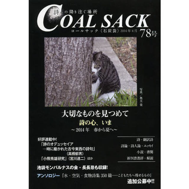ＣＯＡＬ　ＳＡＣＫ　石炭袋　７８号　詩の降り注ぐ場所