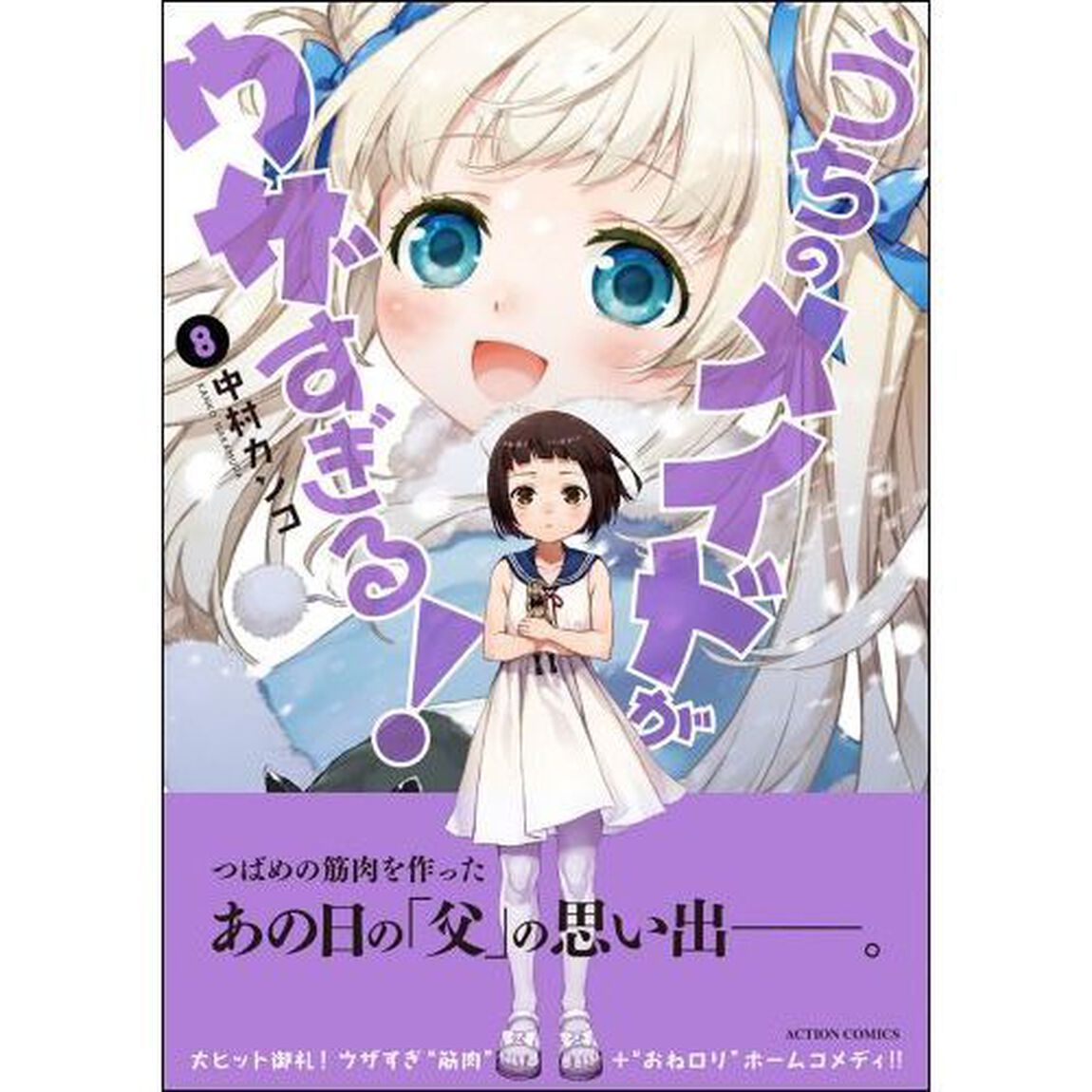 うちのメイドがウザすぎる！　８