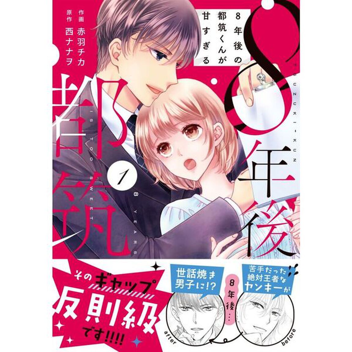 ８年後の都筑くんが甘すぎる　１