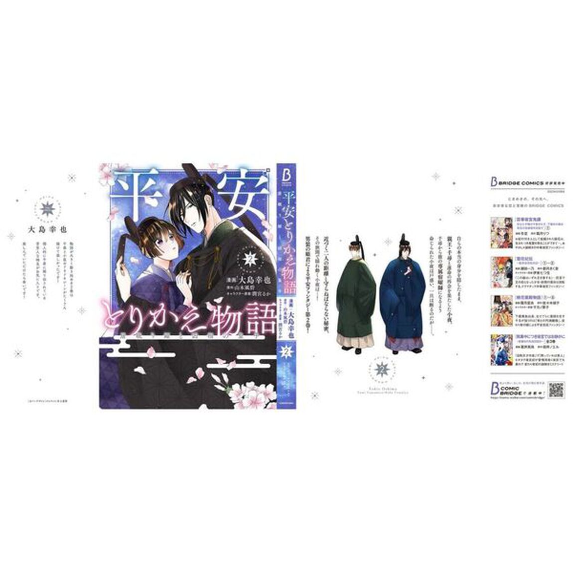 平安とりかえ物語　居眠り姫と凶相の皇子　２