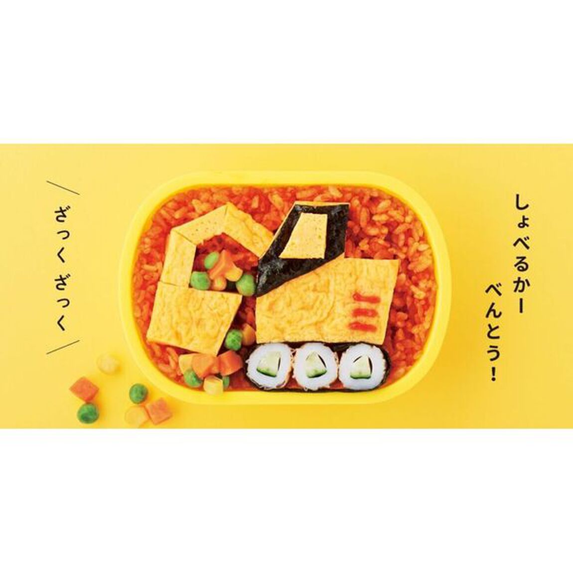 のりものべんとう