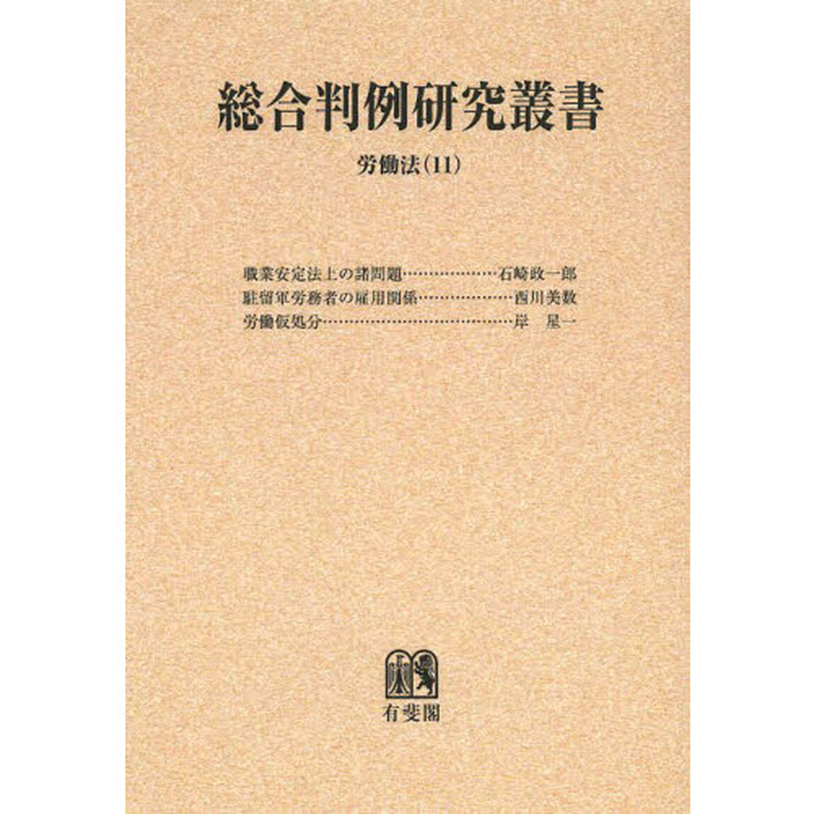 総合判例研究叢書　労働法１１　オンデマンド版「職業安定法上の諸問題」