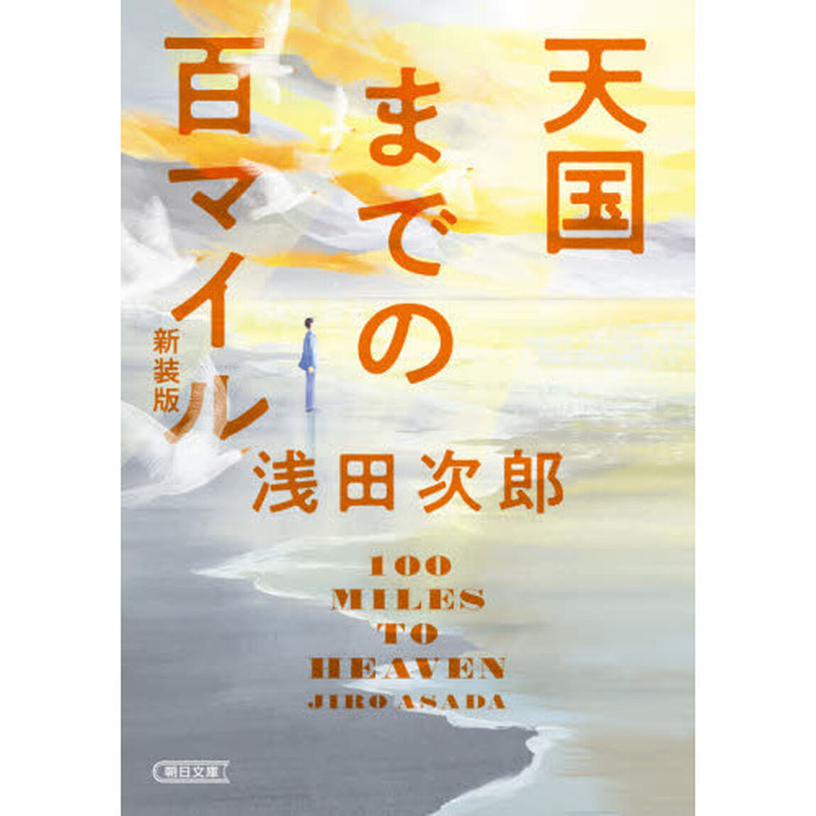 天国までの百マイル　新装版