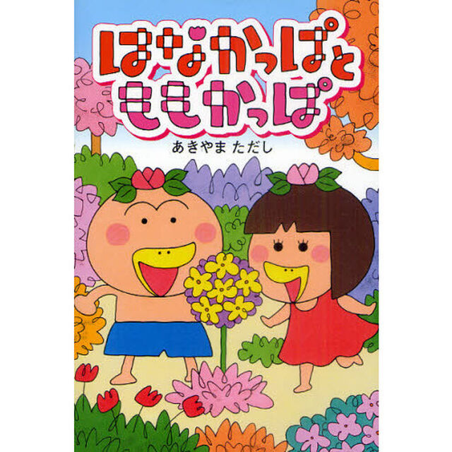 はなかっぱとももかっぱ