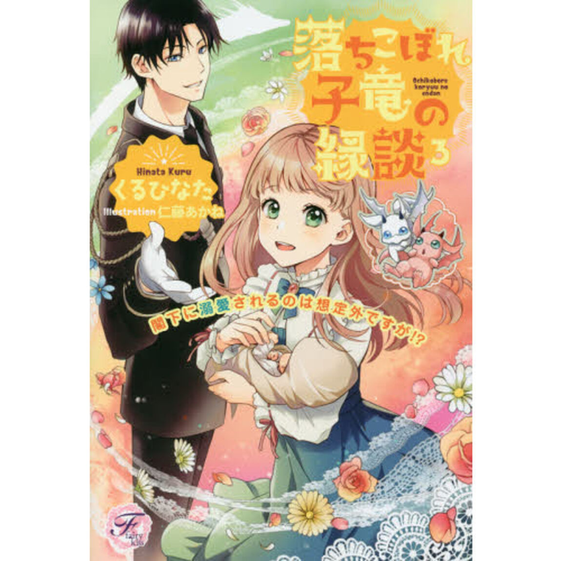 落ちこぼれ子竜の縁談　閣下に溺愛されるのは想定外ですが！？　３