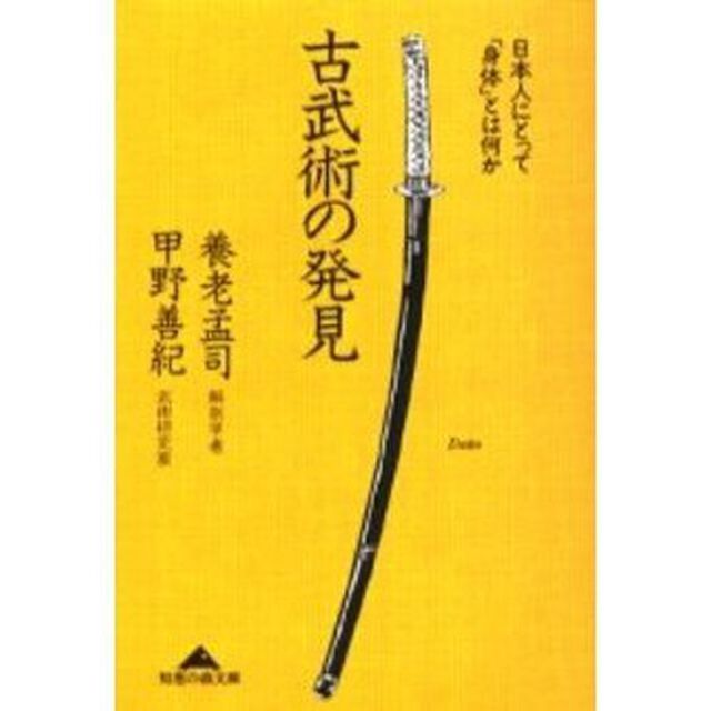 古武術の発見　日本人にとって「身体」とは何か