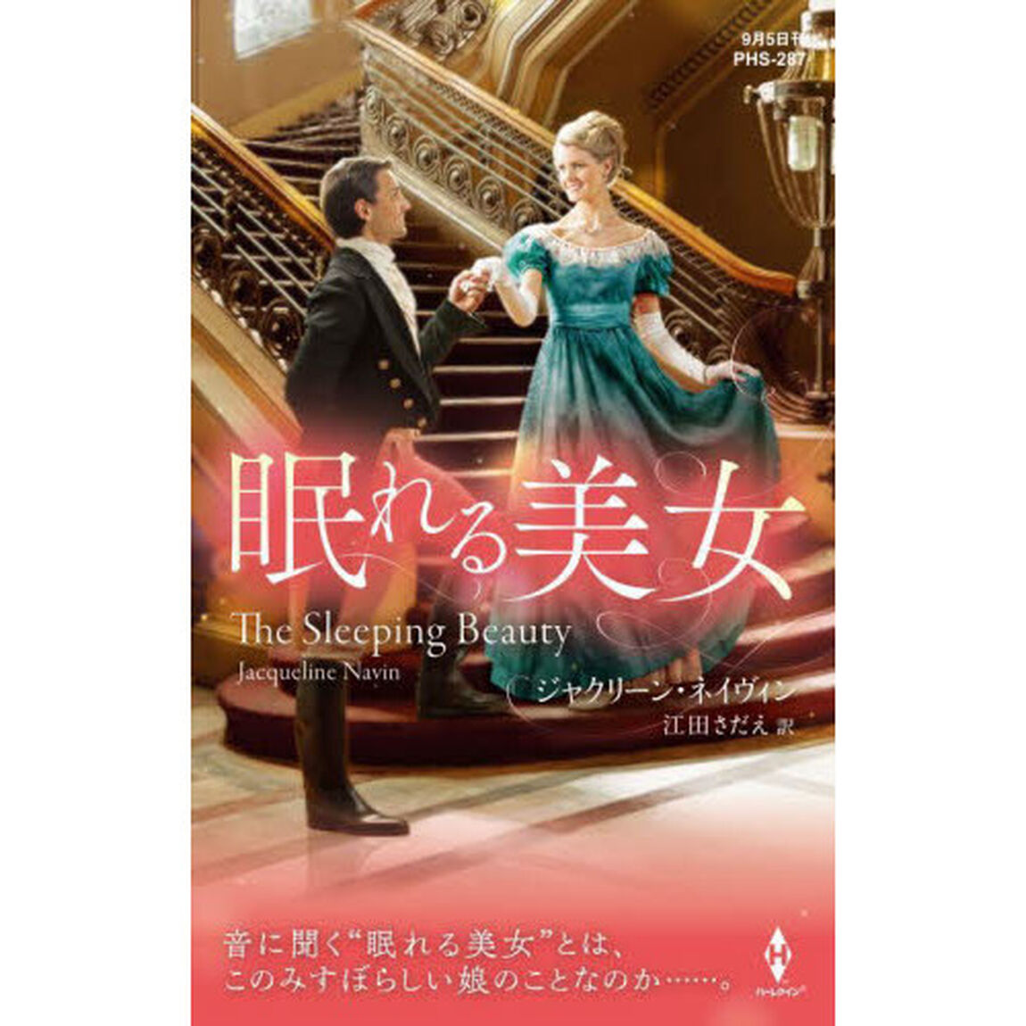 眠れる美女