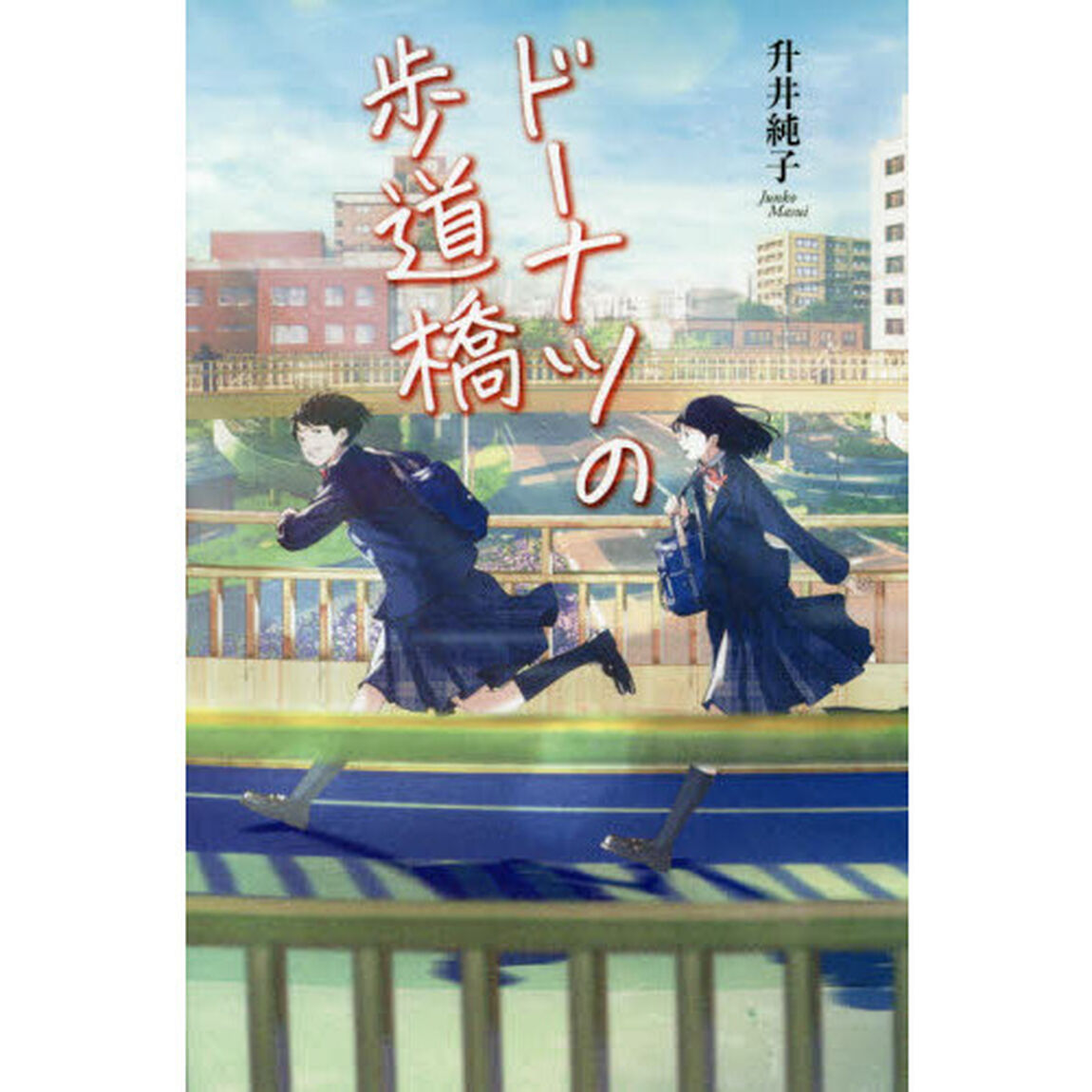 ドーナツの歩道橋