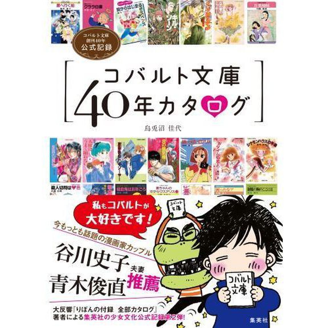 コバルト文庫４０年カタログ　コバルト文庫創刊４０年公式記録