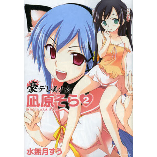 豪デレ美少女凪原そら　２