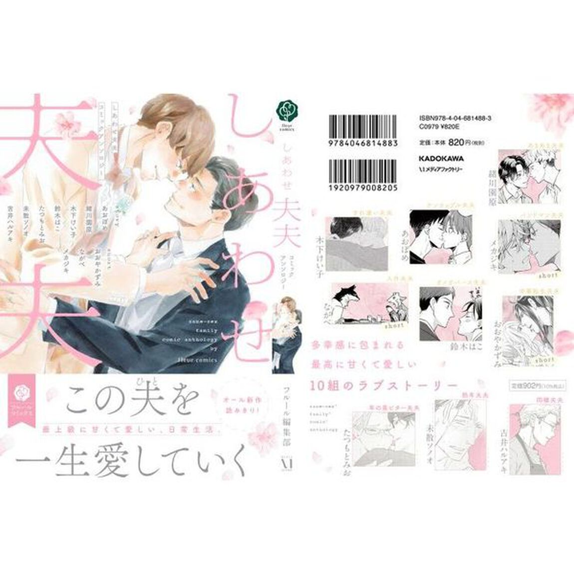 しあわせ夫夫コミックアンソロジー